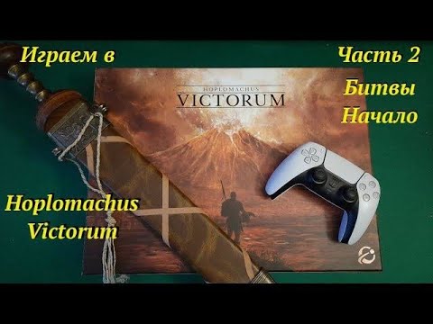 Видео: Играем в  Homplomachus Victorum ч.2 : Битвы в Атлантиде