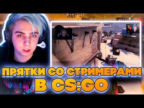 Видео: ПРЯТКИ СО СТРИМЕРАМИ В КС ГО?! МОКРИВСКИЙ ШАДОУКЕК ЮЕЧКА ДИНАБЛИН ХАНТИК ФРУКТОЗКА И ДРУГИЕ!