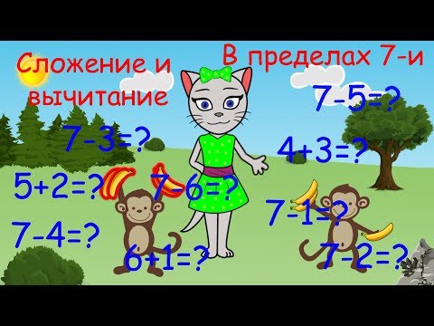 Видео: 🎓 Математика с кисой Алисой. Урок 6.  Сложение и вычитание в пределах 7-и. (0+)