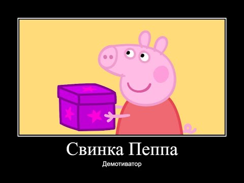 Видео: СВИНКА ПЕППА ДЕМОТИВАТОР ЧАСТЬ 12 | ДЕМОТИВАТОР СВИНКА ПЕППА