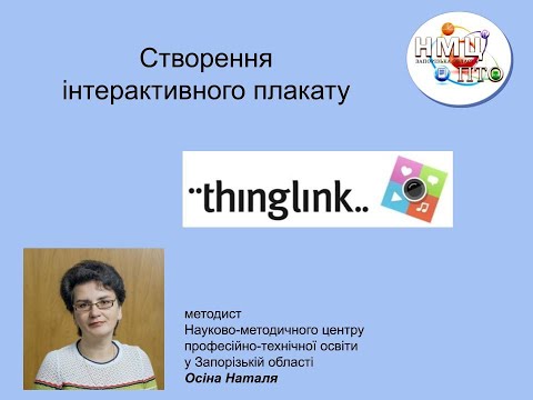 Видео: Створення інтерактивного плакату за допомогою сервісу Thinglink.
