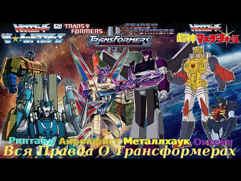 Видео: Вся Правда О Трансформерах - #56 - Риптайд/Айронфист/Металлхаук/Октан - Кто Они На Самом Деле?