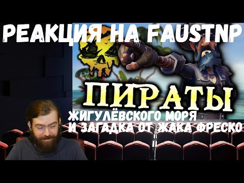 Видео: Реакция на Faustnp: Загадка от Жака Фреско [Garry's Mod] и Пираты Жигулёвского Моря [Sea Of Thieves]