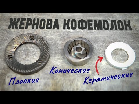 Видео: Какие лучше жернова для кофемолки: конические или плоские | стальные или керамические