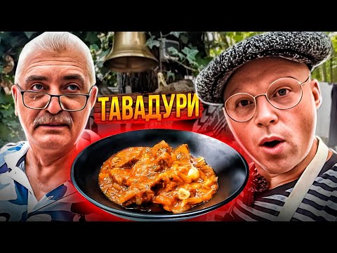 Видео: САМЫЙ ВКУСНЫЙ СОУС С МЯСОМ/ РЕЦЕПТ ТАВАДУРИ