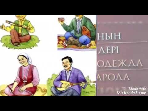 Видео: "Қазақ халқының ұлттық киімдері" бейне әңгіме; видеорассказ