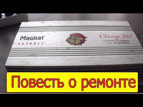 Видео: Пропадает звук в усилителе Magnat Classic 360