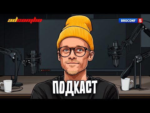 Видео: Нутра умирает? Нет. Она просто не для всех — честный разговор с CEO AdCombo Павлом Слепковым
