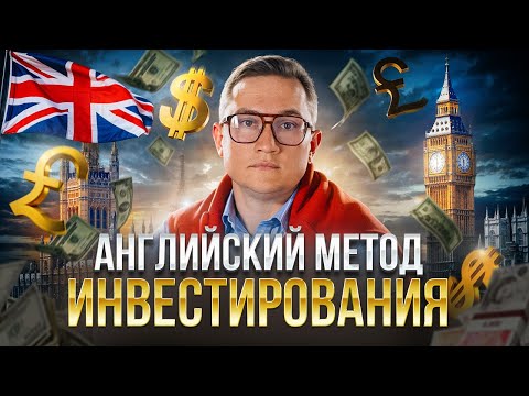 Видео: Английский метод инвестирования: Как защитить активы и увеличить доход с вложениями от 100$ в месяц