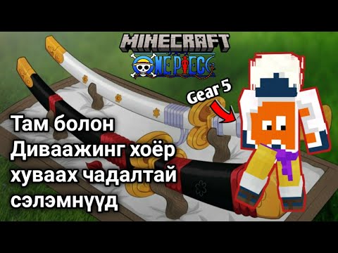 Видео: Диваажинг Хоёр Хуваах Чадалтай Сэлэм | ONE PIECE Minecraft | #5