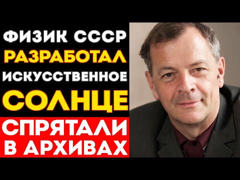 Видео: Физик СССР Разработал ИСКУССТВЕННОЕ СОЛНЦЕ, Но Погиб ПЕРЕД МИРОВЫМ ТРИУМФОМ | Арцимович