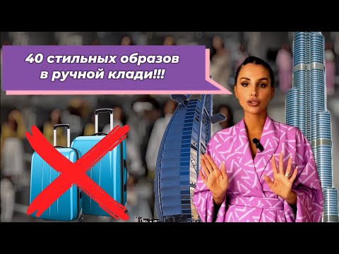 Видео: Собираем чемодан в длительный отпуск.Как составить эффектную и функциональную капсулу.