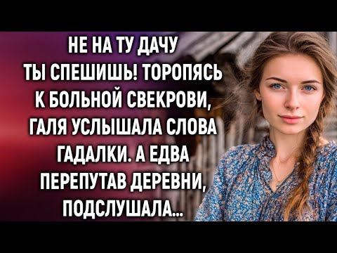 Видео: Не на ту дачу ты спешишь! Торопясь к больной свекрови, Галя услышала слова гадалки…