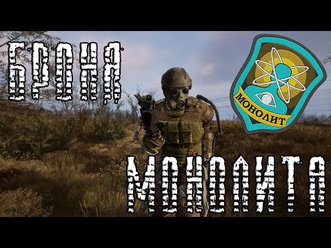 Видео: S.T.A.L.K.E.R. 2 Все тайники с броней группировки "Монолит"