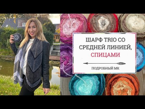 Видео: Шарф Trio со средней линией спицами. Подробный МК. Связать очень просто, справится даже новичок!