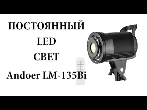 Видео: Обзор COB LED  прибора Andoer LM135Bi