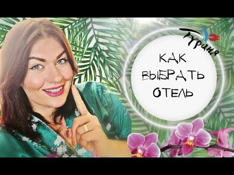 Видео: КАК ВЫБРАТЬ ОТЕЛЬ * ОТЕЛИ В КЕМЕРЕ * ПРО ОТЗЫВЫ, ПЛЯЖИ И ЗВЕЗДНОСТЬ