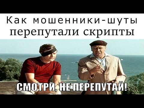 Видео: Борьба с телефонными мошенниками (Автор - Наталья Рамирес)
