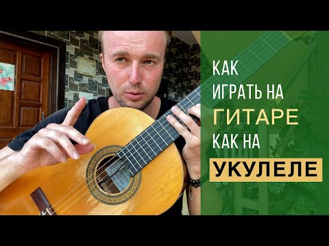 Видео: Как играть на Гитаре как на Укулеле
