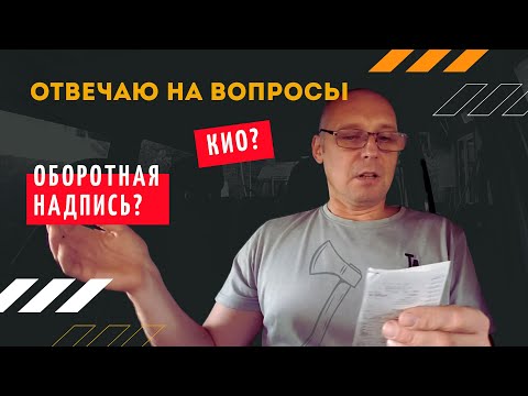 Видео: Что такое КИО❗️ Оборотная надпись❗️ | Андрей Топорков