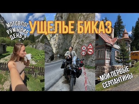 Видео: Румыния. Впервые на серпантинах с женой! Triumph Tiger 850. Серия 2