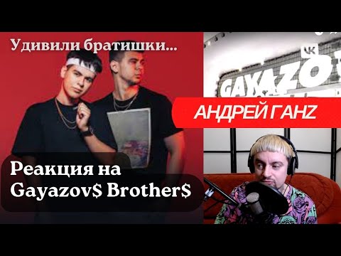 Видео: Реакция на концерт Gayazovs Brothers. Братишки удивили