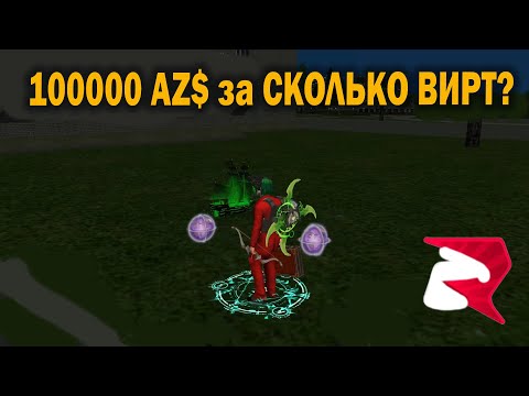 Видео: СКОЛЬКО НУЖНО МИЛЛИАРДОВ? для 100000 AZ ! на РОДИНА РП