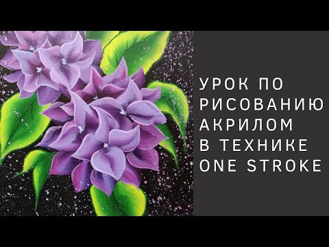 Видео: Как нарисовать цветы в технике One Stroke | Пошаговый урок | Как подготовить палитру для акрила