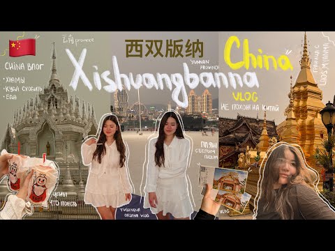 Видео: Жизнь студента в Китае | Xishuangbanna-город, который не похож на остальные // влог путешествие 西双版纳
