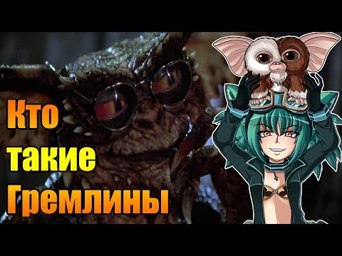 Видео: Гремлины. Мифы, факты и отсылки в нашем времени.