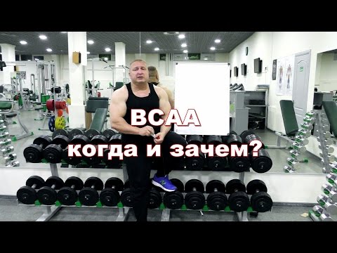 Видео: Для чего НУЖНЫ BCAA