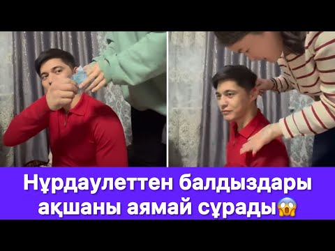 Видео: Нұрдаулеттен балдыздары ақшаны аямай сұрады😱