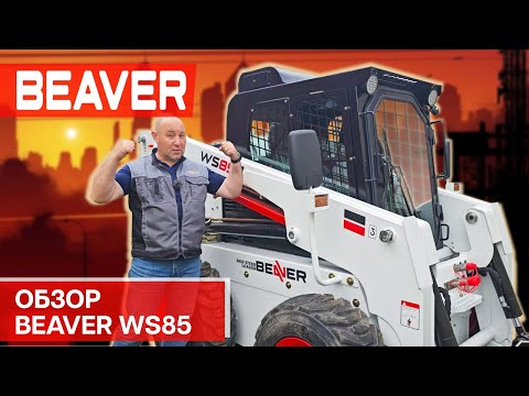 Видео: Полный обзор минипогрузчика с бортовым поворотом Beaver WS85