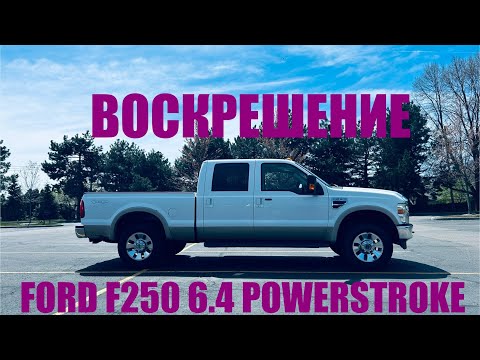 Видео: ВОСКРЕШЕНИЕ FORD F250 2010 6.4 powerstroke turbodiesel.