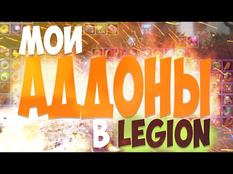 Видео: Аддоны World of Warcraft Legion