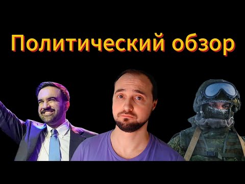Видео: Красные в Нью-Йорке | Осуждение солдат РФ | Обсуждаем политическое