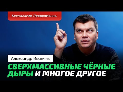 Видео: 2. Иванчик А.В. | Космология в электромагнитном излучении. Черные дыры, телескопы, горизонт событий.