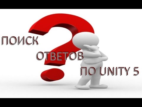 Видео: Поиск ответов по Unity 5, Blender и другим программам / Как создать игру [Урок 10]