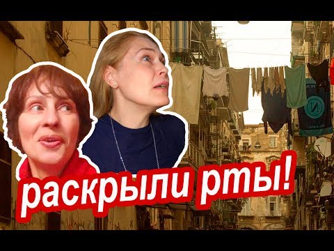 Видео: ТРЕПЕЩИТЕ! Это Южная Италия! БЛЕСК и НИЩЕТА Неаполя. Где Узнать Больше о Неаполе