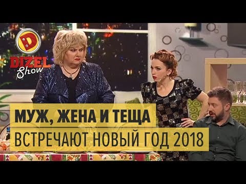Видео: Муж, жена и теща встречают Новый год 2018 – Дизель Шоу | ЮМОР ICTV