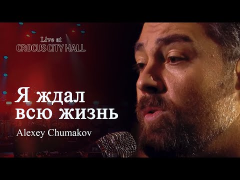 Видео: Алексей Чумаков - Я ждал всю жизнь (попурри) (Live at Crocus City Hall)