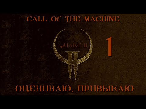 Видео: Играю в Quake 2 Call of the Machine ВСЛЕПУЮ И НА КОШМАРЕ: 01 0ЦЕНИВАЮ, ПРИВЫКАЮ