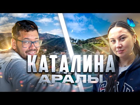 Видео: КАТАЛИНА АРАЛЫ. КӨЛІК ЖҮРМЕЙТІН ҚАЛА? САЯХАТ ВЛОГ