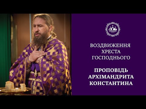 Видео: ВОЗДВИЖЕННЯ ХРЕСТА ГОСПОДНЬОГО. ПРОПОВІДЬ АРХІМАНДРИТА КОНСТАНТИНА (14.09.2024)