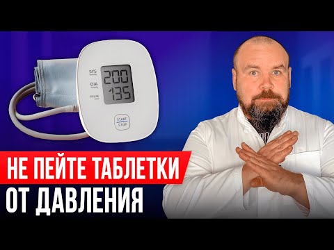 Видео: НИКОГДА не лечите гипертонию лекарствами! Простое лечение повышенного давления