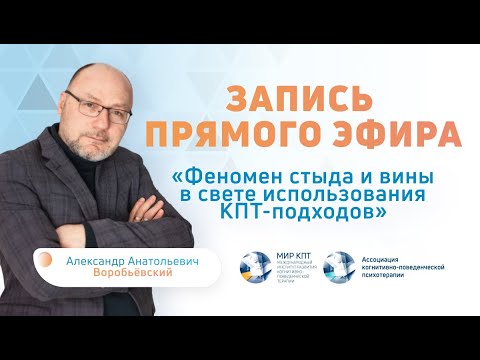 Видео: Прямой эфир “Феномен стыда и вины в свете использования КПТ подходов” | Александр Воробьёвский