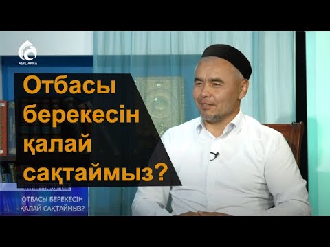 Видео: Отбасы берекесін қалай сақтаймыз?