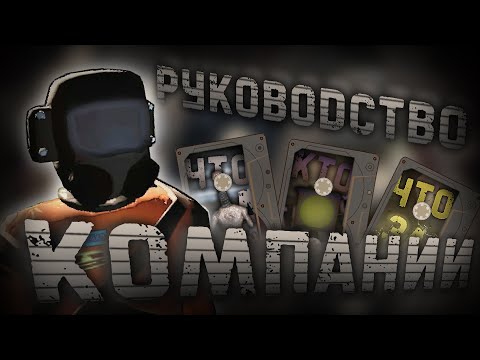 Видео: Найденные кассеты - руководства о монстрах [Lethal Company]