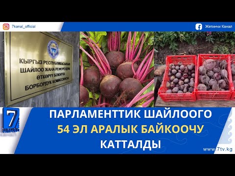 Видео: ТҮШКҮ ЖАҢЫЛЫКТАР 03.10.25. БЫЙЫЛ КАНТ КЫЗЫЛЧАСЫН КАБЫЛ АЛУУ ОНЛАЙН ЖҮРӨТ