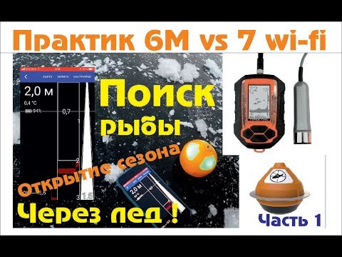 Видео: Практик 6м и 7wi-fi смотрим сквозь лёд ! Поиск рыбы с помощью эхолота на новом водоёме. Часть 1